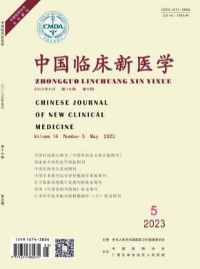 中国临床新医学期刊